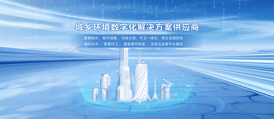 投对科技 - 垃圾分类